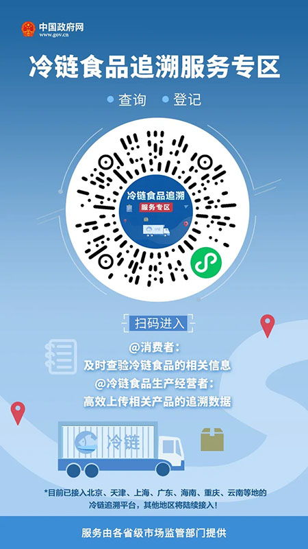冷鏈食品追溯服務專區 賦能個人與企業，守護舌尖安全